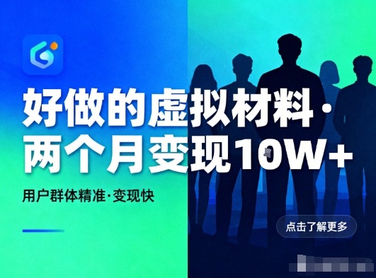 好做的小红书虚拟材料，用户群体精准，两个月变现几个W-超级会员网