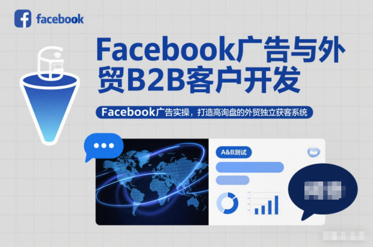 Facebook广告与外贸B2B客户开发，Facebook广告实操，打造高询盘的外贸独立获客系统-超级会员网