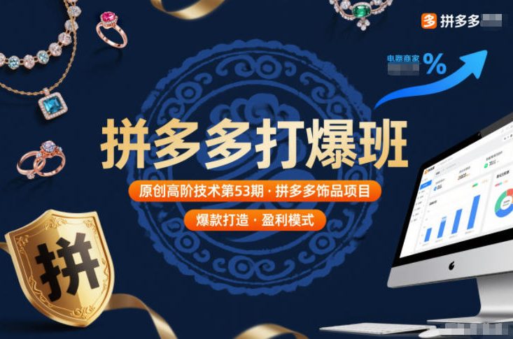 拼多多打爆班原创高阶技术第53期，拼多多饰品项目-超级会员网