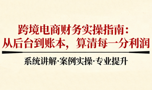 2025跨境电商财务实操指南-超级会员网