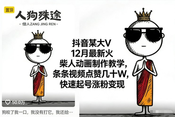 抖音某大V12月最新火柴人动画制作教学，条条视频点赞几十W，快速起号涨粉变现-超级会员网