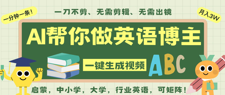 AI一键生成英语单词视频，一刀不剪无需剪辑，吴彦祖都深耕英语赛道了！无需英语基础，全程AI帮你搞定-超级会员网