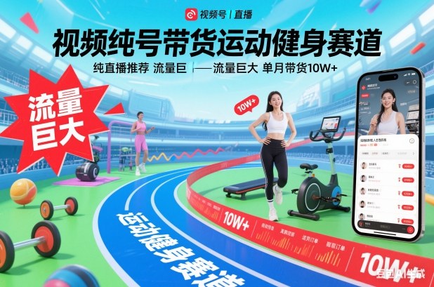 视频号带货运动健身赛道，纯直播推荐，流量巨大，单月带货10W+-超级会员网