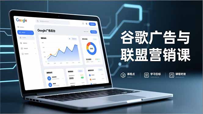 谷歌广告与联盟营销课，防关联注册、退款指南、流量追踪，全链路实战，月收益达5000美元+-超级会员网