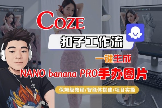 Coze扣子智能体工作流一键生成“nano_banana2-手办图片”，全流程保姆级教学-超级会员网