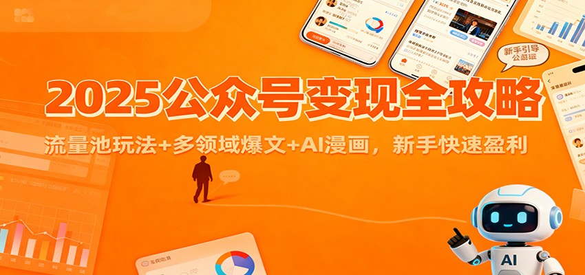 2025公众号变现全攻略：流量池玩法+多领域爆文+AI漫画，新手快速盈利-超级会员网