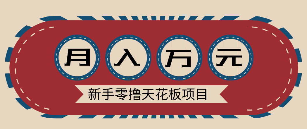 新手零撸天花板项目，网盘拉新零成本零门槛多种变现方式，轻松月入万元-超级会员网
