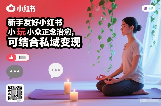 新手友好小红书小众正念治愈，玩法简单，可结合私域变现-超级会员网