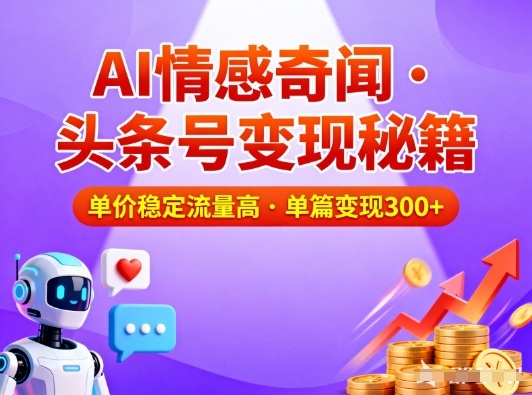 头条号做AI情感奇闻内容，单价稳定流量高，一篇变现3张-超级会员网