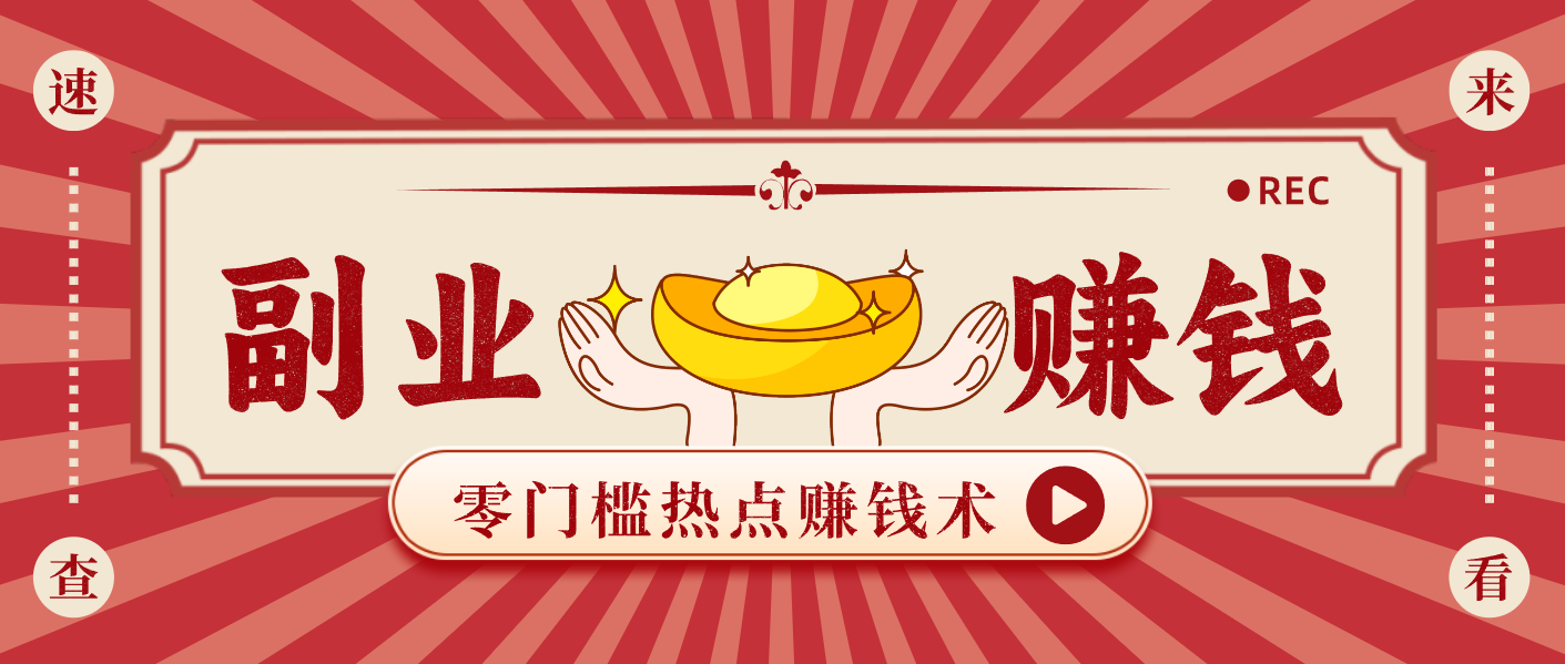 蹭热点赚钱：普通人也能月入1000+的好玩法，操作步骤超简单(附技巧)-超级会员网