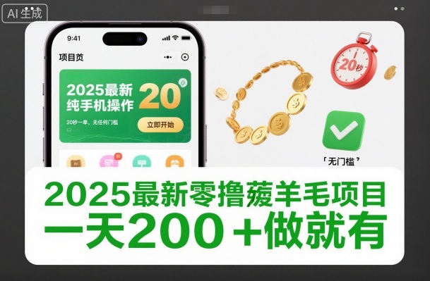 2025最新零撸薅羊毛项目，纯手机操作，20秒一单，无任何门槛，一天200+做就有【揭秘】-超级会员网