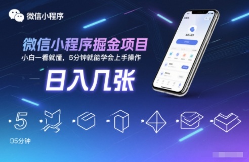 微信小程序掘金项目，日入几张，小白一看就懂，5分钟就能学会上手操作【揭秘】-超级会员网