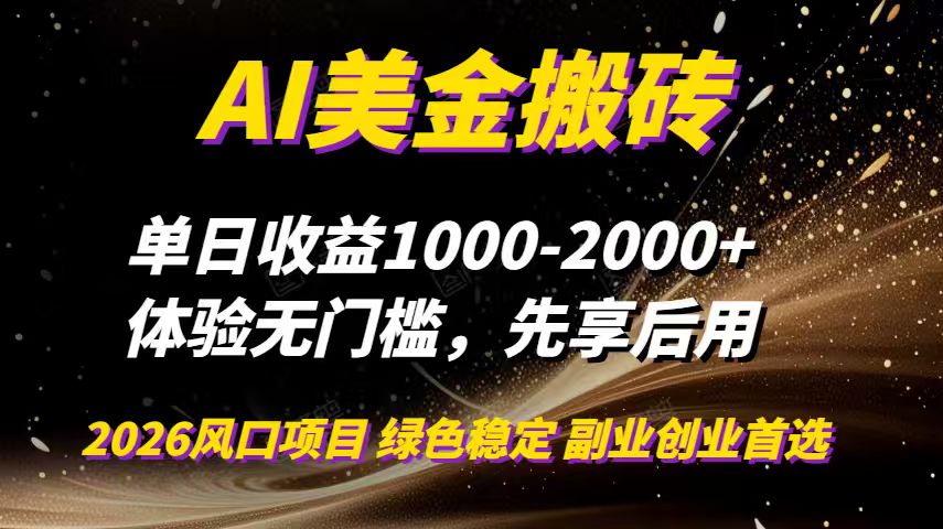 AI美金搬砖，单日收益1000-2000+，2025风口项目，可以副业，可以全职，可以工作室放大-超级会员网