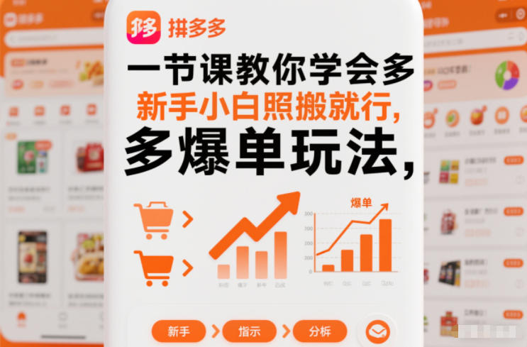 一节课教你学会拼多多爆单玩法，新手小白照搬就行-超级会员网