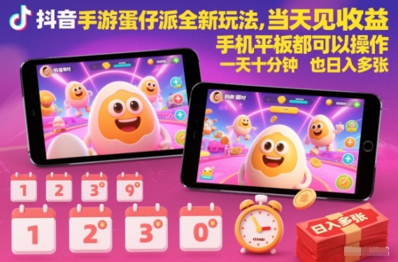 抖音手游蛋仔派对全新玩法，当天见收益，手机平板都可以操作，一天十分钟也日入多张【揭秘】-超级会员网