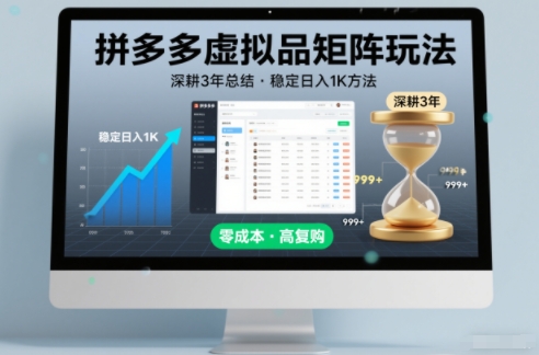 深耕3年之久总结，拼多多虚拟品矩阵玩法，稳定日入1K方法【揭秘】-超级会员网