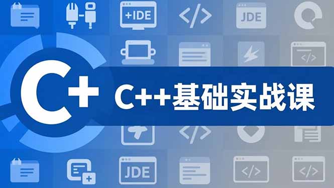 C++零基础实战课，夯实C语言基础、贯穿游戏项目、掌握开发思维，学成可挑战月薪15K+岗位-超级会员网