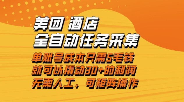 美团酒店全自动任务采集，单账号几毛钱就能撬动30+利润，成本低，操作简单，当天到账【揭秘】-超级会员网