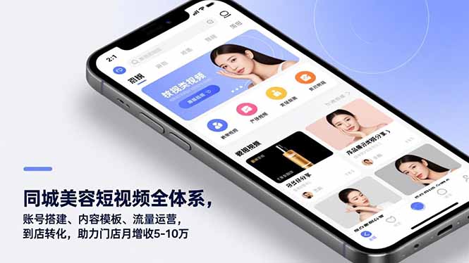 同城美容短视频全体系，账号搭建、内容模板、流量运营，到店转化，助力门店月增收5-10万-超级会员网