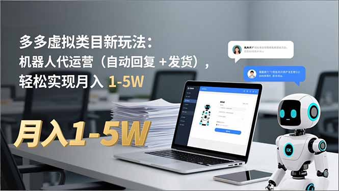 多多 虚拟类目新玩法：机器人代运营(自动回复 + 发货-超级会员网