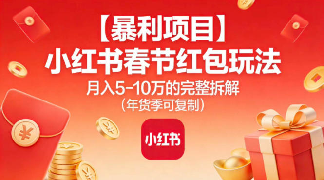 【暴利项目】小红书春节红包玩法月入5W的完整拆解(年货季可复制)-超级会员网