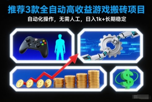 【推荐】3款全自动高收益游戏搬砖项目，自动化操作，无需人工，日入1k+，长期稳定【揭秘】-超级会员网