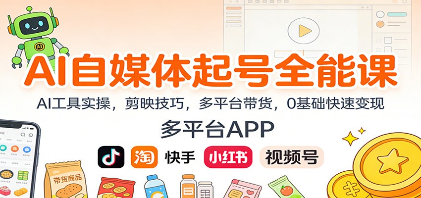 AI自媒体起号全能课：AI工具实操，剪映技巧，多平台带货，0基础快速变现-超级会员网