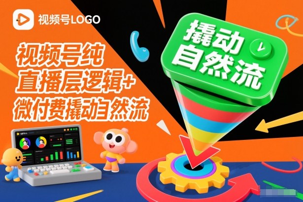 视频号纯直播底层逻辑+微付费撬动自然流-超级会员网