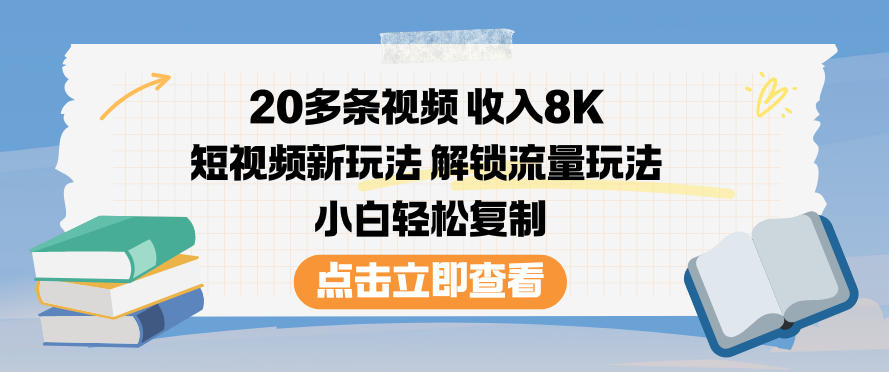 20多条视频收入8K，短视频新玩法，解锁流量玩法，小白轻松复制-超级会员网