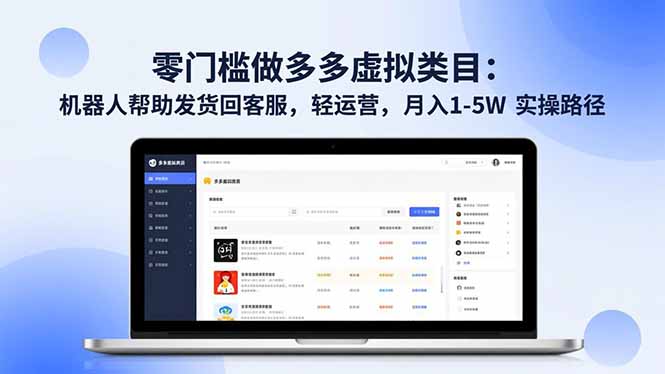 零门槛做多多虚拟类目：机器人帮助发货回客服，轻运营，月入 1-5W 实操路径-超级会员网