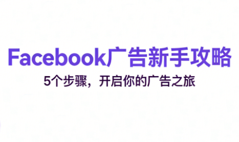 跨境电商Facebook广告新手入门-超级会员网