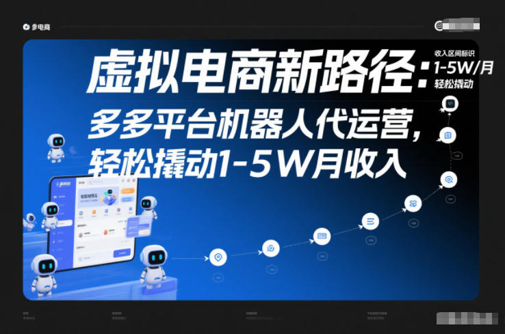 虚拟电商新路径：多多平台机器人代运营，轻松撬动1-5W月收入【揭秘】-超级会员网