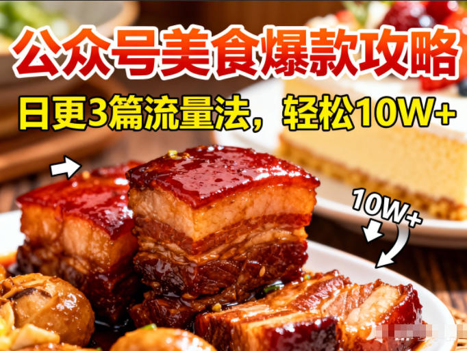 公众号搬运美食爆款攻略，日更3篇流量主打法，轻松10W+阅读-超级会员网