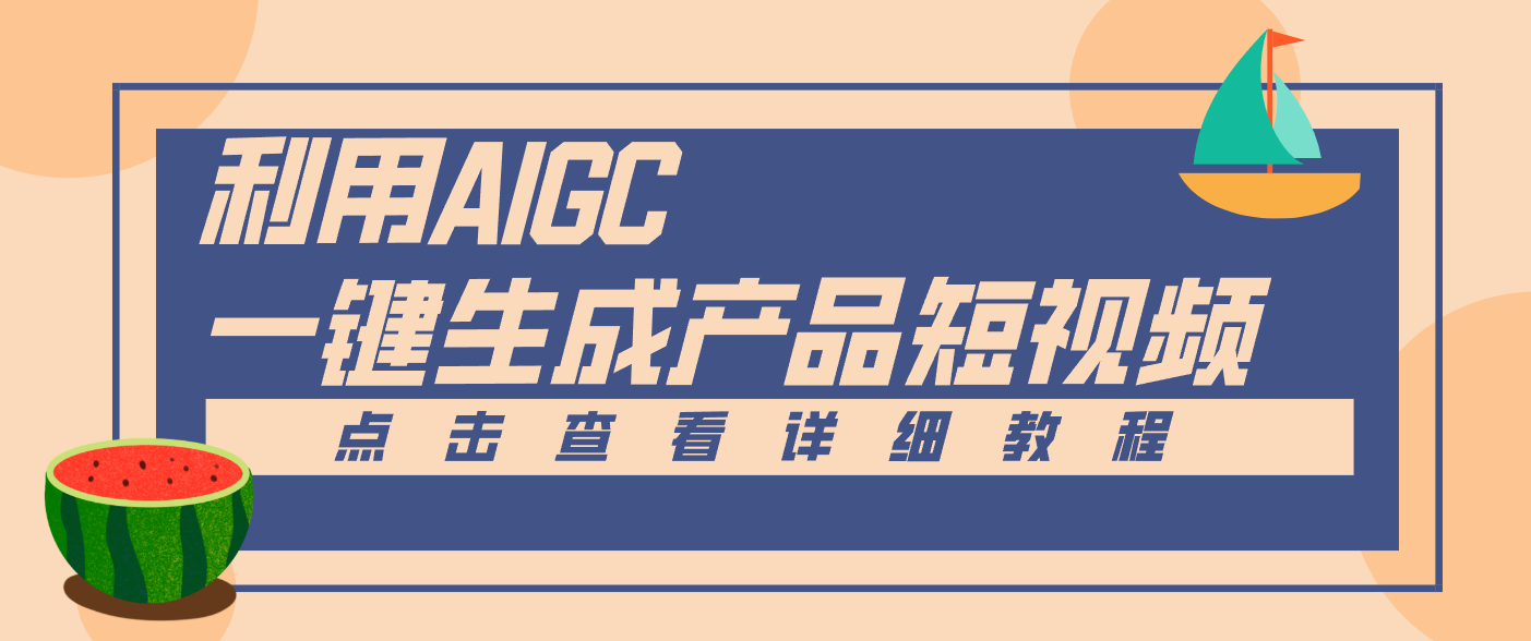 一键生成【电商产品短视频】2.0新玩法，零门槛轻松做原创，月入万元-超级会员网