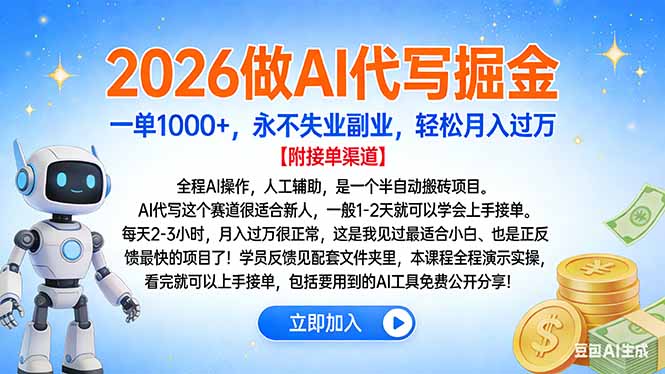 2026做AI代写掘金，一单1000+，永不失业副业，轻松月入过万-超级会员网
