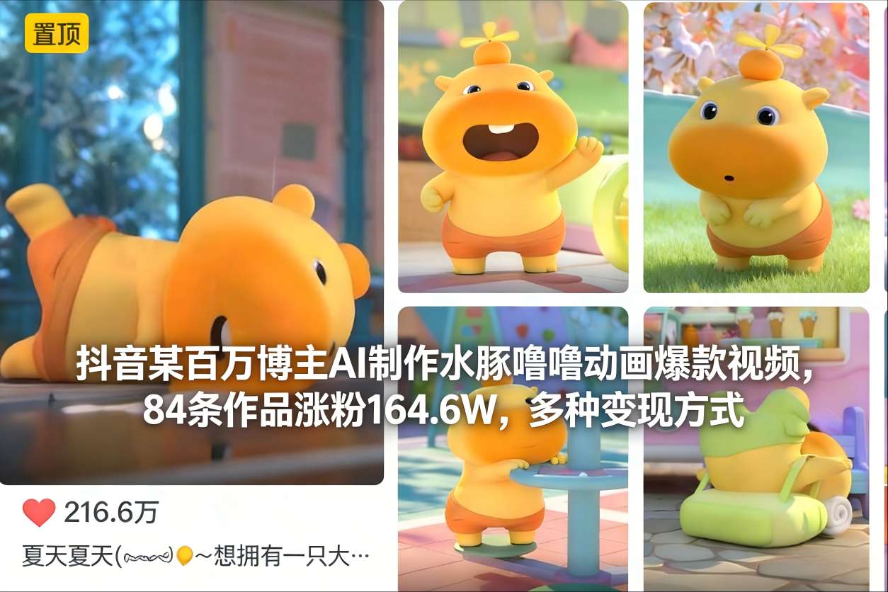 抖音某百万博主AI制作水豚噜噜动画爆款视频，84条作品涨粉164.6W，多种变现方式-超级会员网