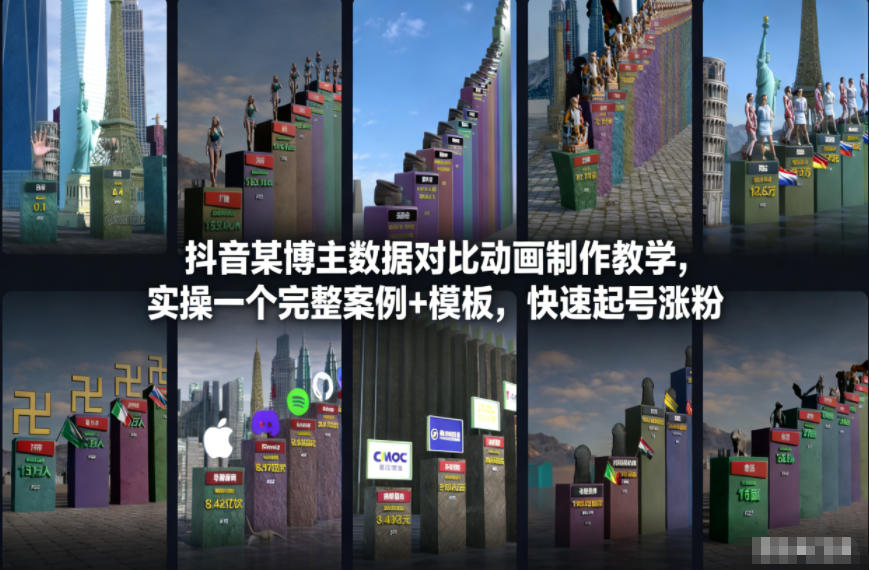 抖音某博主数据对比动画制作教学，实操完整案例+模板，快速起号涨粉-超级会员网