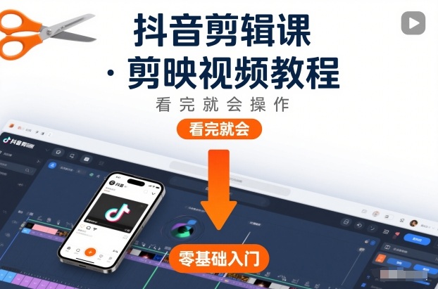 抖音剪辑课，剪映视频教程，看完就会操作-超级会员网