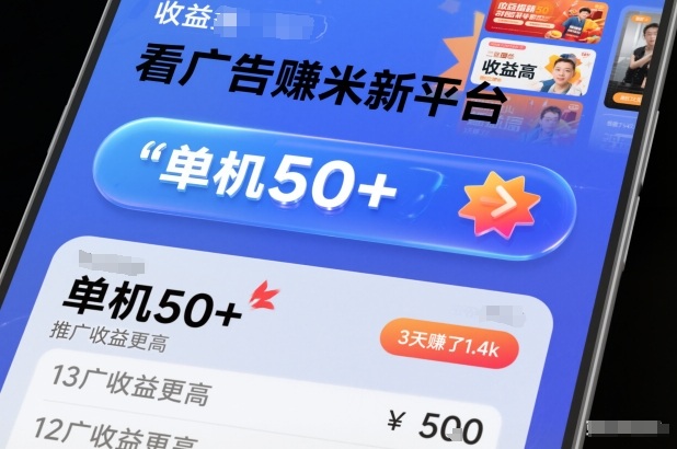 看广告賺米新平台，收益高，单机50+，推广收益更高，3天賺了1.4k【揭秘】-超级会员网