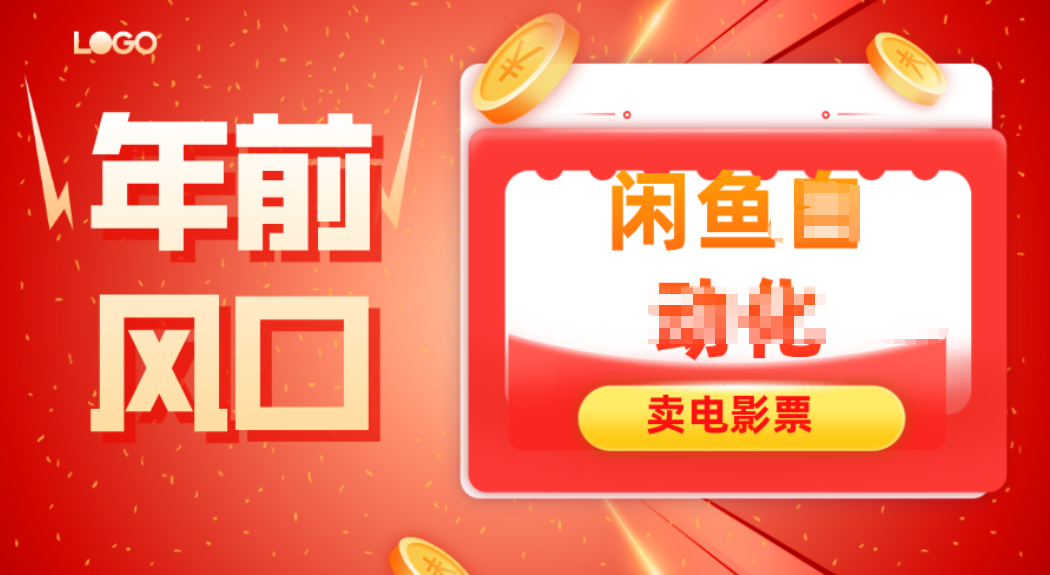 年前风口项目，闲鱼售卖电影票，一单5-50+利润，轻松日入四位数-超级会员网