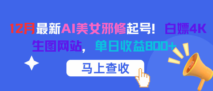 12月最新AI美女邪修起号！白嫖4K生图网站，单日收益8张+-超级会员网