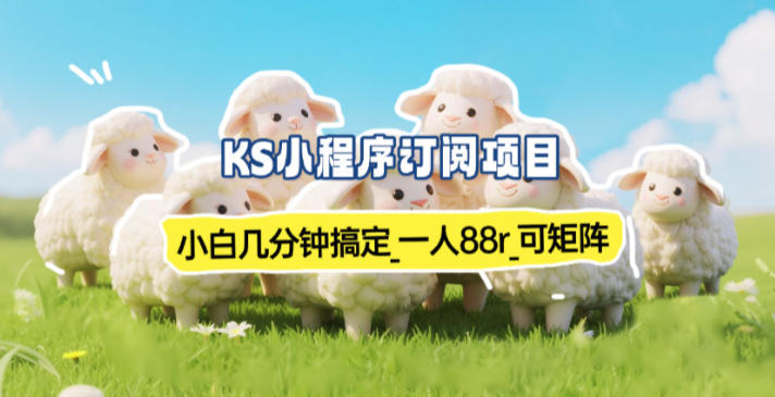 小程序订阅项目_小白几分钟搞定，一人88米，可矩阵(已测到账)-超级会员网