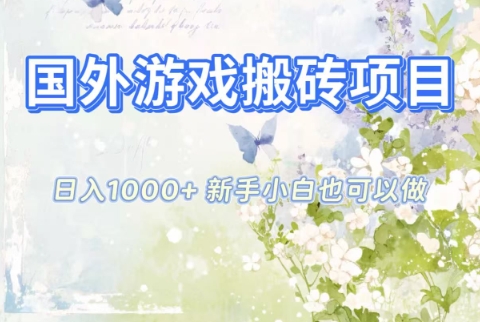 国外游戏搬砖项目，日入1k+，全自动解放双手，新手小白也可做【揭秘】-超级会员网