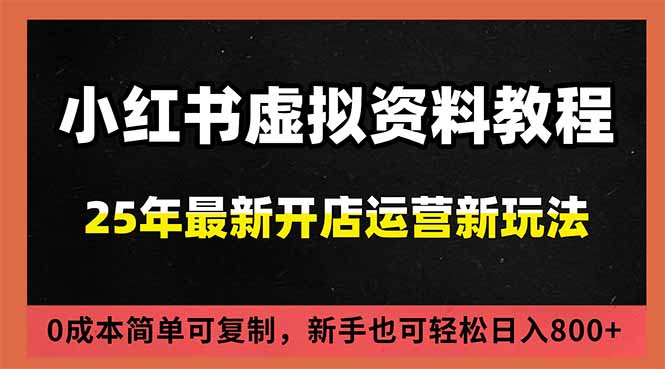 小红书虚拟资料项目：最新搜索流变现玩法，0成本简单可复制，一人多店打法，新手日入800+-超级会员网