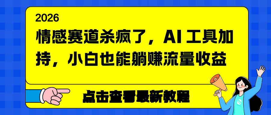 情感赛道杀疯了，AI 工具加持，小白也能躺赚流量收益-超级会员网