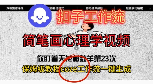 Coze扣子工作流一键生成简笔画心理学视频，保姆级搭建教学-超级会员网