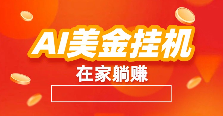 AI美金挂机：全自动赚美金、自动交易、风口项目-超级会员网