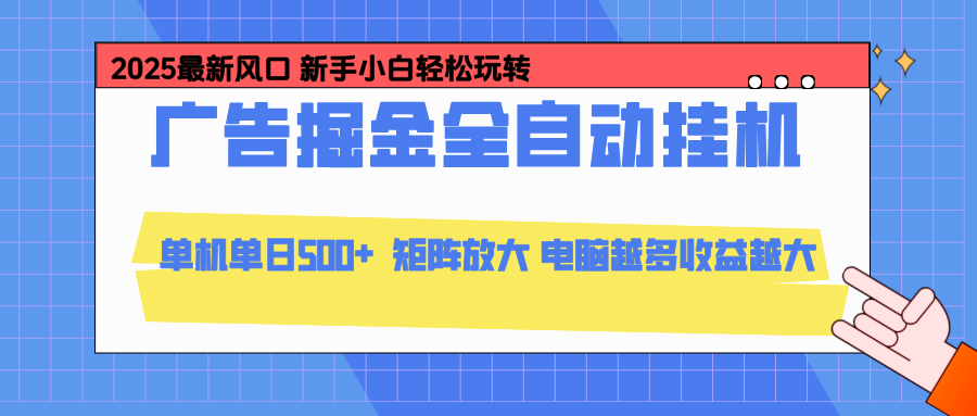 24小时广告全自动挂机，官方打款，绿色正规，云机模拟器均可操作，单日收益500+-超级会员网