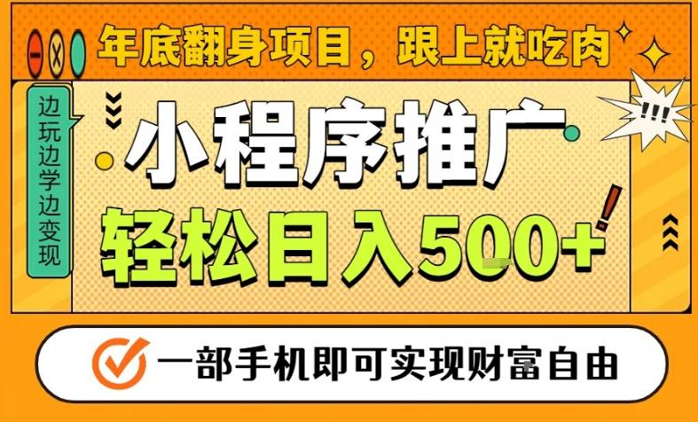 年底翻身项目，一部手机保底日入5张+，安心过个肥年，真正的风口项目【揭秘】-超级会员网