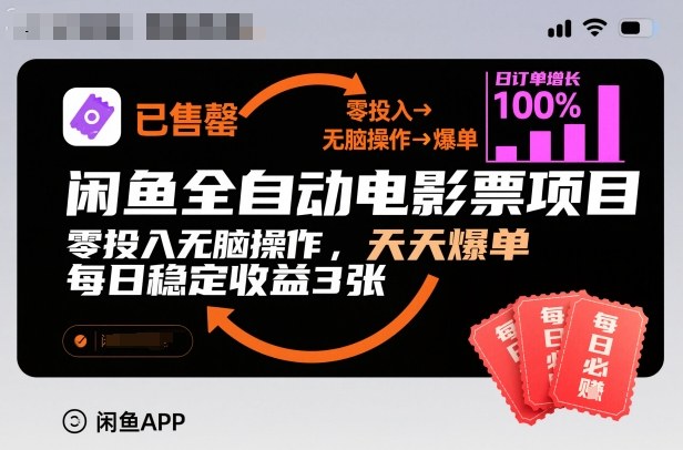 闲鱼全自动电影票项目，零投入无脑操作，天天爆单，每日稳定收益3张【揭秘】-超级会员网